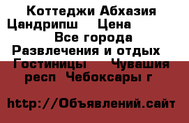 Коттеджи Абхазия Цандрипш  › Цена ­ 2 000 - Все города Развлечения и отдых » Гостиницы   . Чувашия респ.,Чебоксары г.